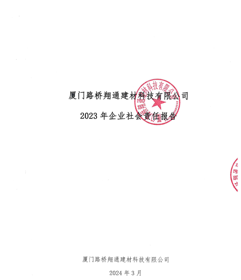 厦门路桥翔通建材科技有限公司社会责任报告.png