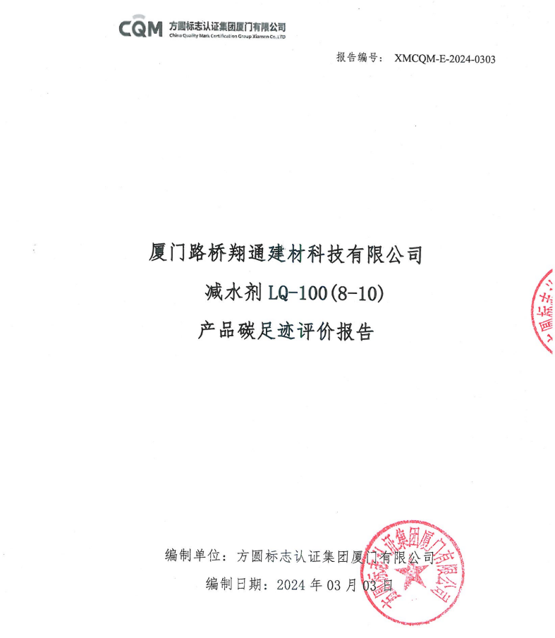 厦门路桥翔通建材科技有限公司减水剂LQ-100(8-10) 产品碳足迹评价报告.png